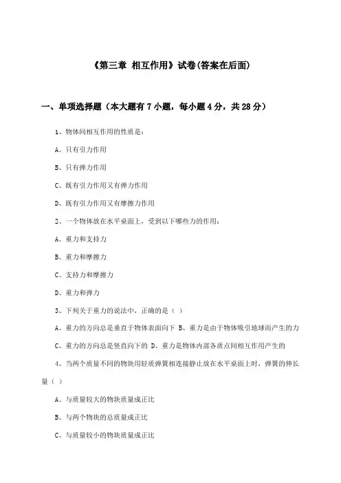 《第三章 相互作用》试卷及答案_高中物理必修 第一册_粤教版_2024-2025学年