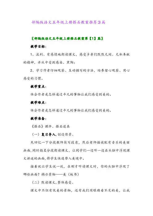部编版语文五年级上册搭石教案推荐3篇