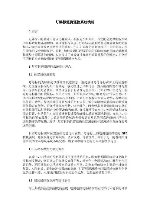 灯浮标遥测遥控系统浅析