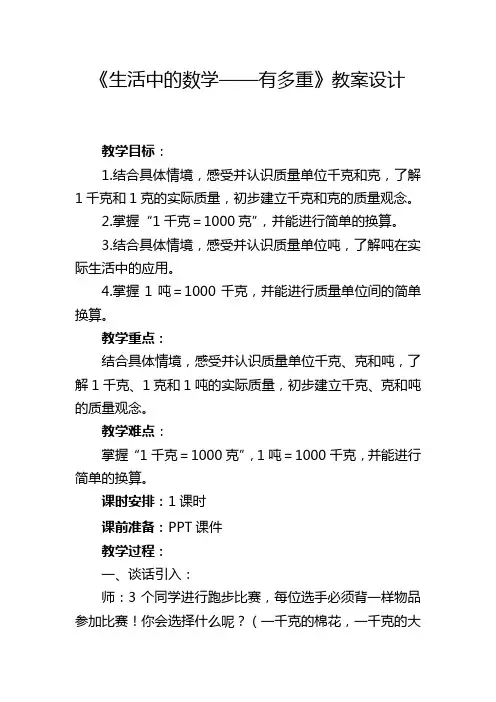 北师大版三年级下册数学--《有多重》教案设计
