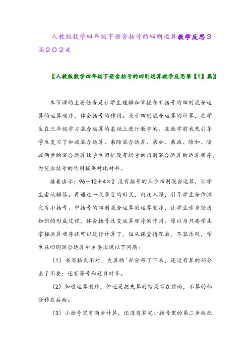 人教版数学四年级下册含括号的四则运算教学反思3篇2024