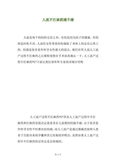 人流不打麻药痛不痛