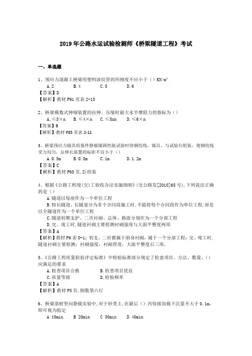 2019公路水运试验检测师桥梁隧道工程真题