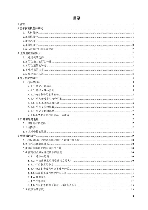 玉米脱粒机的设计