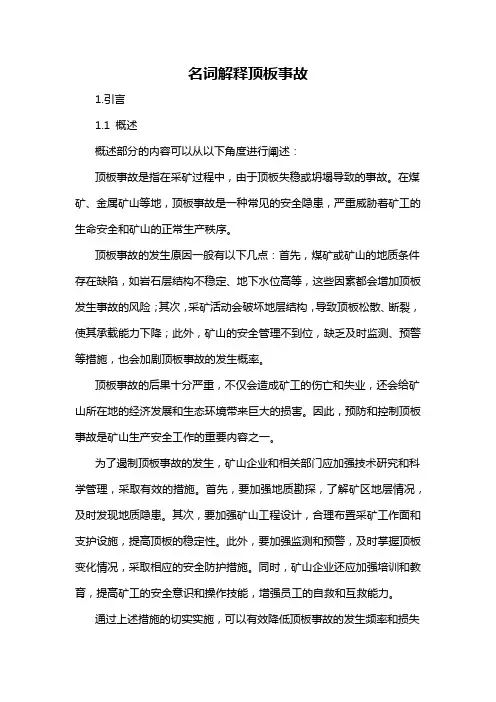 名词解释顶板事故