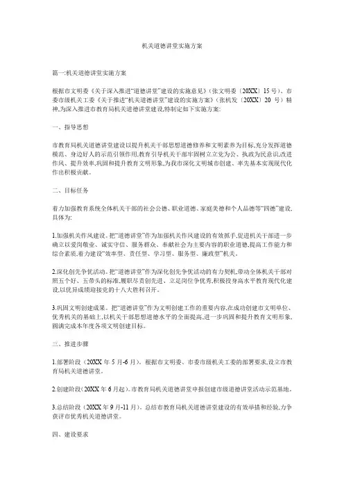 机关道德讲堂实施方案