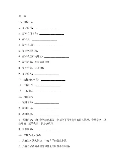 食堂运行招标文件模板(3篇)