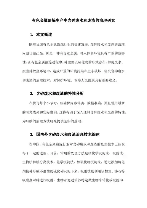 有色金属冶炼生产中含砷废水和废渣的治理研究