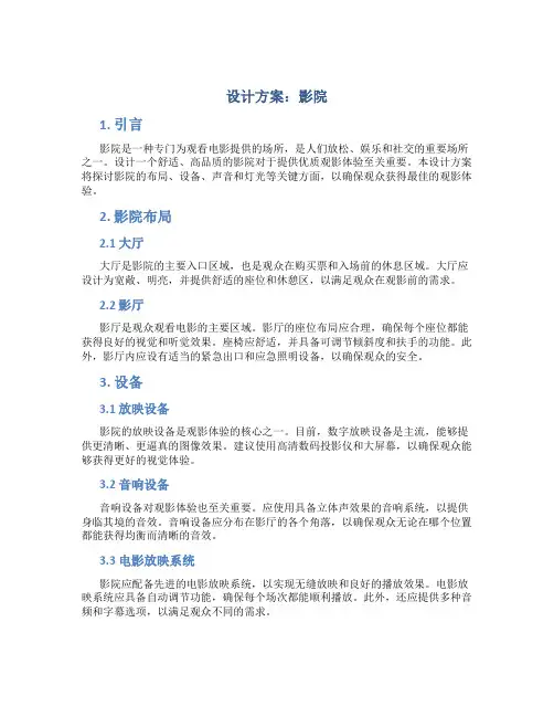设计方案影院