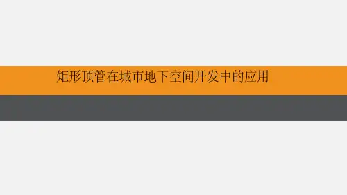 矩形顶管在城市地下空间开发中的应用