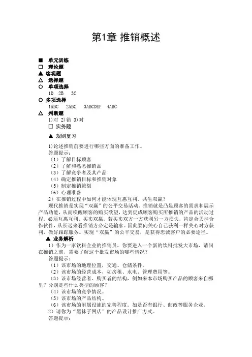 现代推销——理论、实务、案例、实训(第三版)参考答案与提示