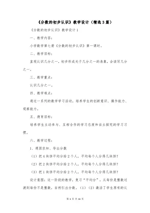 《分数的初步认识》教学设计(精选3篇)