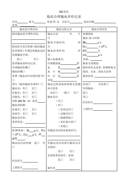 临床合理输血评价记录【范本模板】