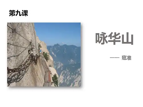 《咏华山》-PPT标准课件