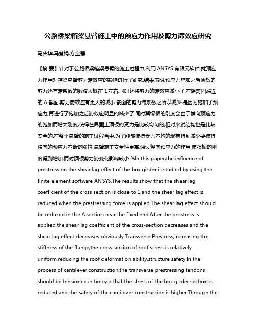 公路桥梁箱梁悬臂施工中的预应力作用及剪力滞效应研究