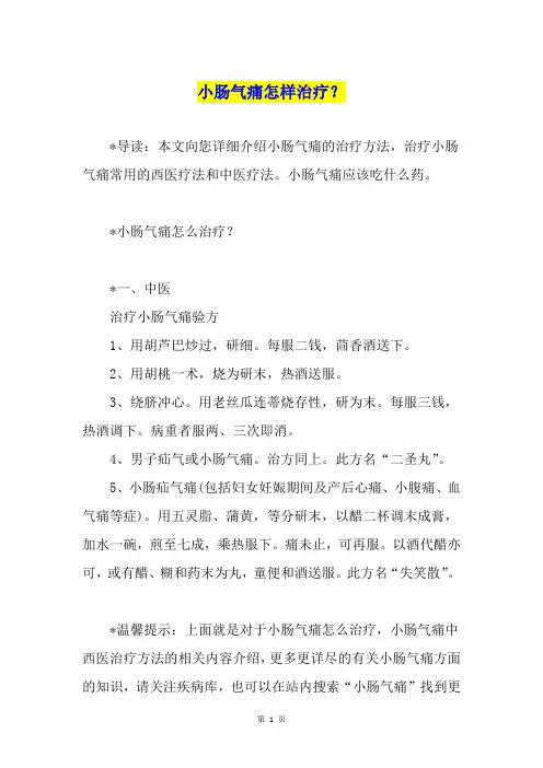小肠气痛怎样治疗？