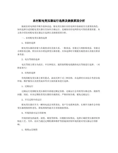 农村配电变压器运行选择及烧损原因分析