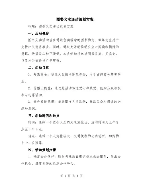图书义卖活动策划方案