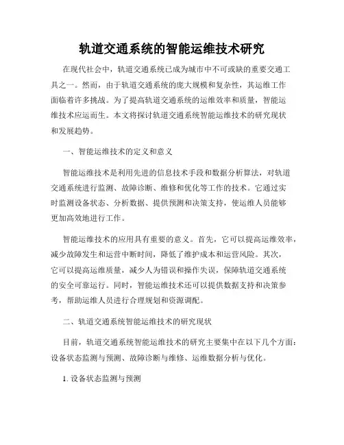 轨道交通系统的智能运维技术研究