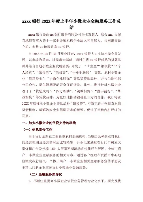 银行上半年小微企业金融服务工作总结