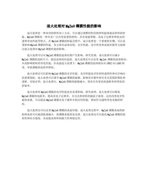 退火处理对MgZn0薄膜性能的影响