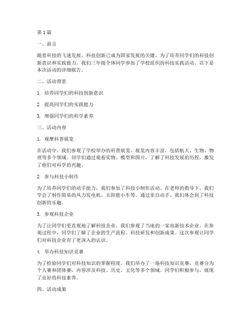 三年级科技实践活动报告(2篇)