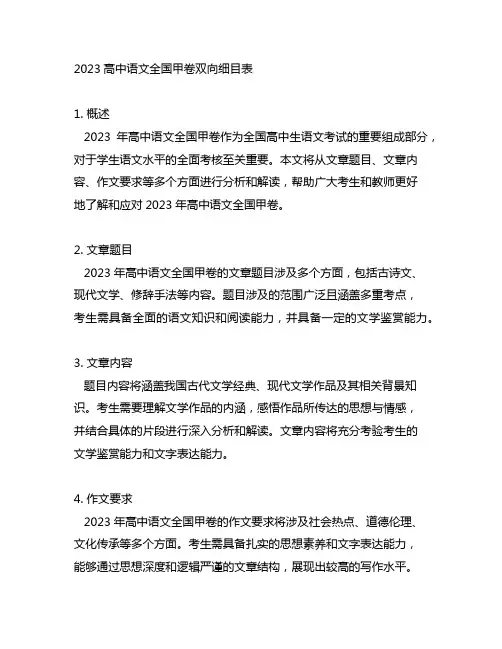 2023高中语文全国甲卷双向细目表