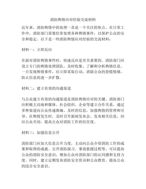 消防舆情应对经验交流材料