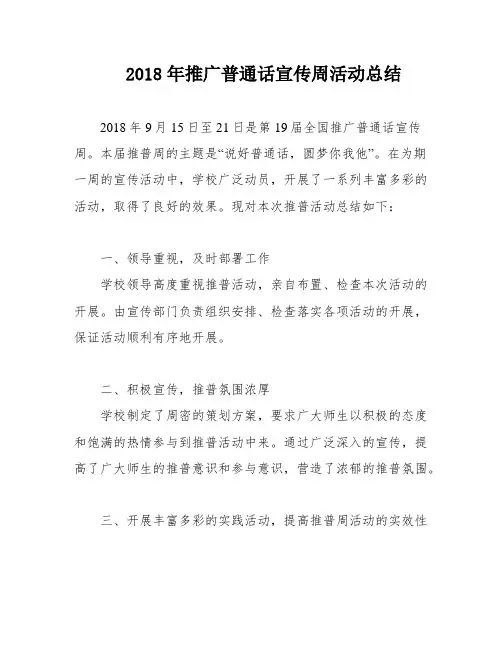 2018年推广普通话宣传周活动总结