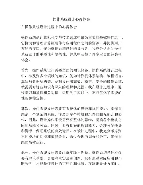 操作系统设计心得体会
