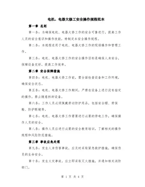 电机、电器大修工安全操作规程范本（2篇）