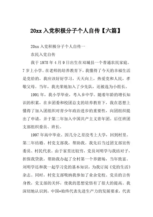 20xx入党积极分子个人自传【六篇】