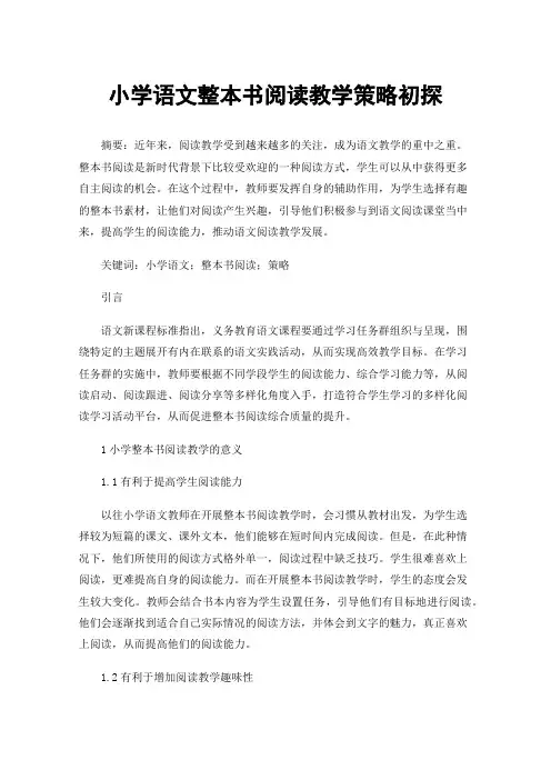 小学语文整本书阅读教学策略初探