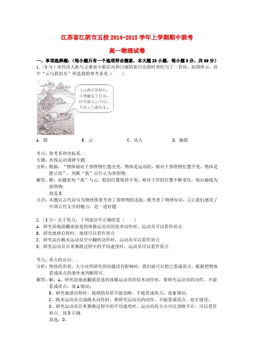 江苏省江阴市五校高一物理上学期期中联考试题(含解析)新人教版