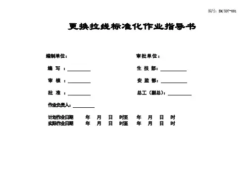 更换拉线标准化作业指导书