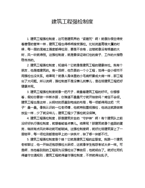 建筑工程强检制度