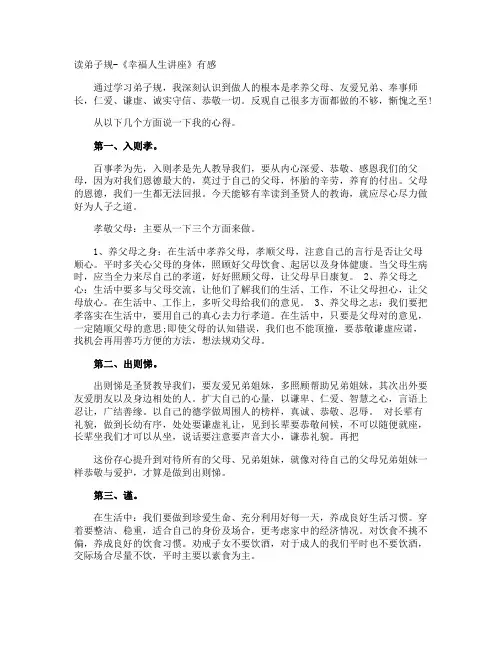 读弟子规-《幸福人生讲座》有感