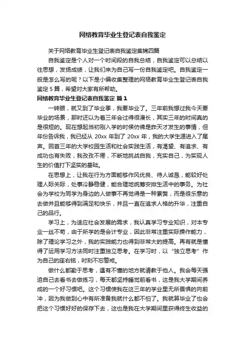 网络教育毕业生登记表自我鉴定