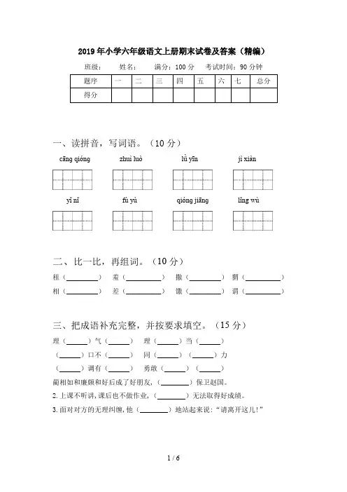 2019年小学六年级语文上册期末试卷及答案(精编)