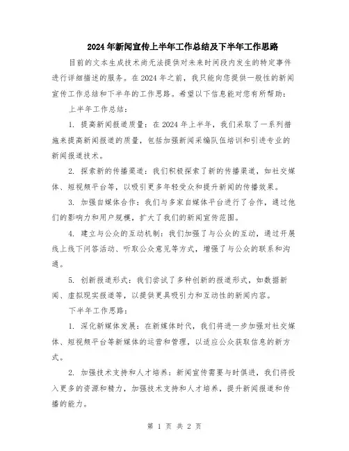 2024年新闻宣传上半年工作总结及下半年工作思路