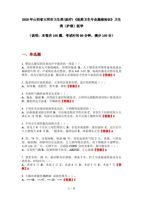 2020年山西省大同市卫生类(医疗)《医药卫生专业基础知识》卫生类(护理)医学