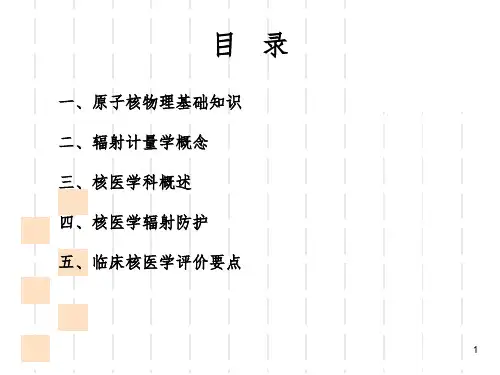 核医学科辐射防护课堂PPT