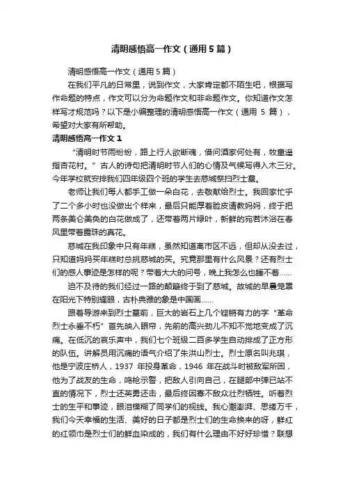 清明感悟高一作文（通用5篇）