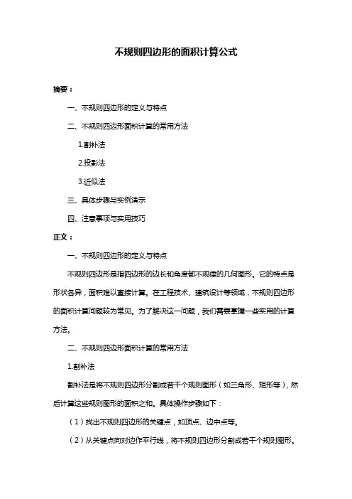 不规则四边形的面积计算公式