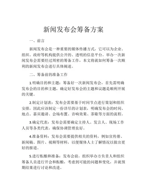 新闻发布会筹备方案