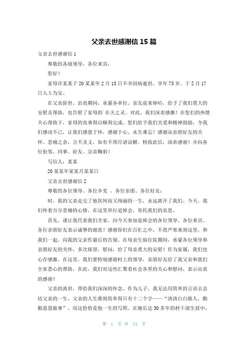 父亲去世感谢信15篇