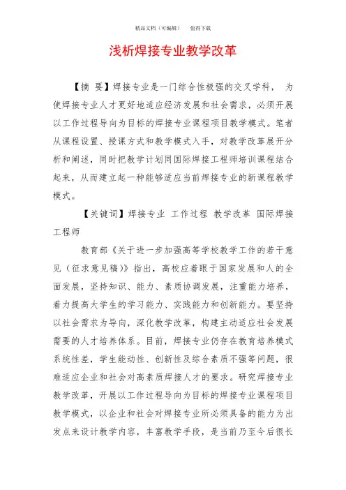 浅析焊接专业教学改革