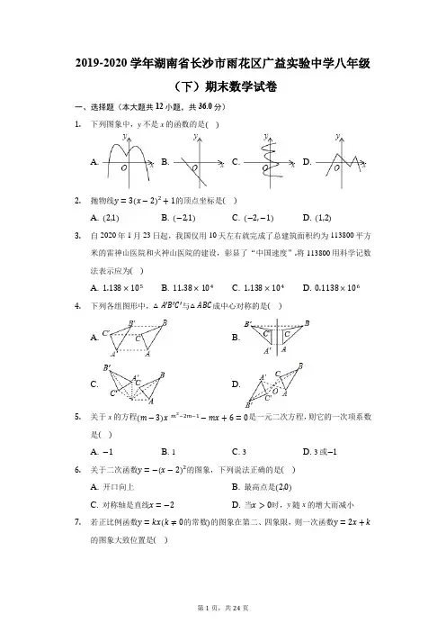 2019-2020学年湖南省长沙市雨花区广益实验中学八年级(下)期末数学试卷(附答案详解)