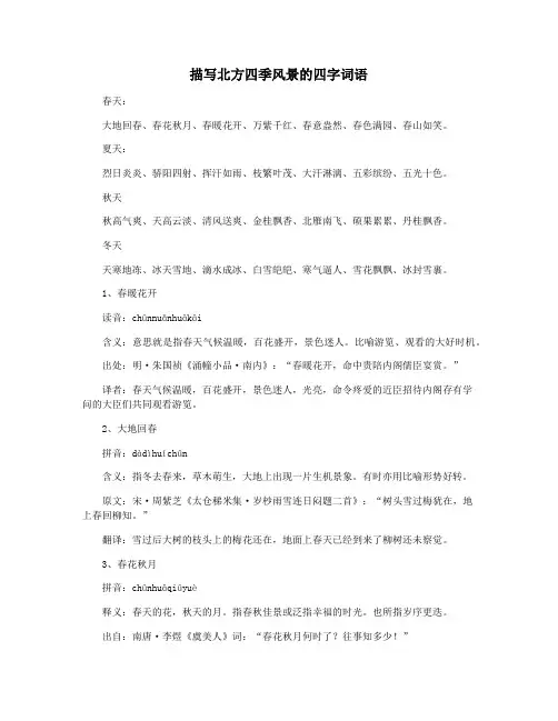 描写北方四季风景的四字词语