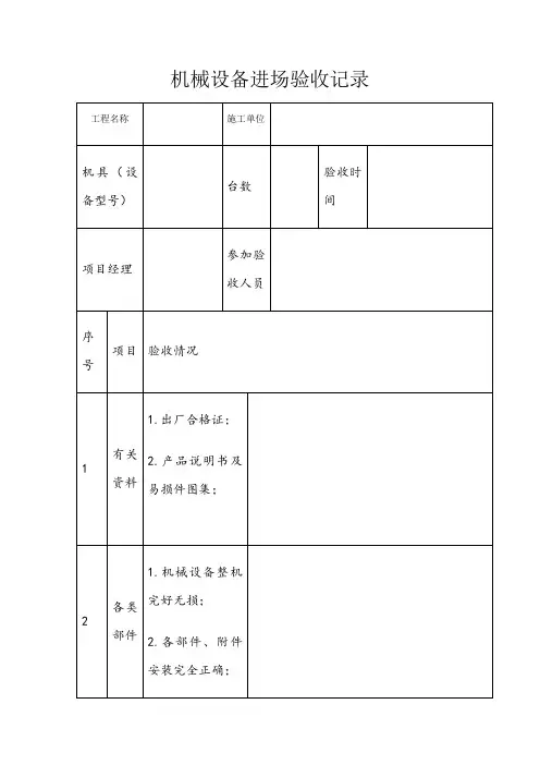 机械设备进场验收记录表